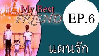 นิยายเสียงวาย เรื่อง My Best Friend(Mpreg) EP6 แผนรัก