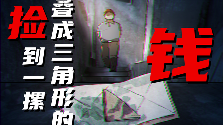 你有捡过钱吗...？4#捡钱 ｜ 苍笙诡画