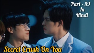 Secret Crush😍 On You😍 Thai BL Drama (Part - 59) Explain In Hindi | New Thai BL Dubbed In Hindi