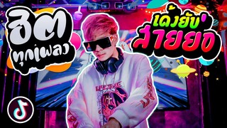 ★เด้งยับ★ ''สายย่อฮิตทุกเพลง'' (มาแรงในตอนนี้2022!!) | DANCETAMJAI🚀