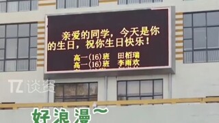 用电子屏为过生日的学生送上祝福