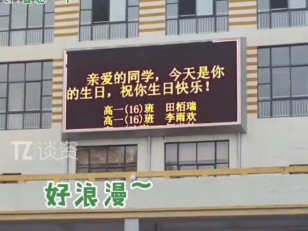 ใช้จออิเล็กทรอนิกส์ส่งคำอวยพรวันเกิดให้นักเรียน