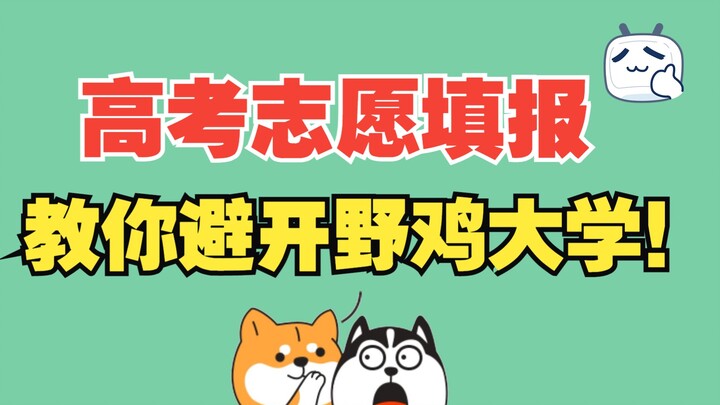 高考志愿填报如何辨别野鸡大学？评论里有被野鸡大学骗去的吗？
