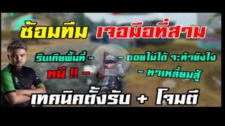 FreeFire เทคนิคตั้งรับ 2 ทีมในเวลาเดียวกัน ห้องซ้อม !!