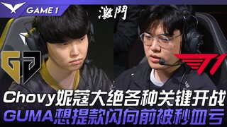 GEN vs T1 Chovy妮蔻大绝各种关键开战！ Gumayusi德莱文想提款闪向前被秒血亏！ Game 1 | 2023 LCK夏季赛精华