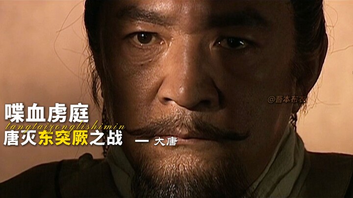 "Invite Jie Li Khan to Chang'an to dance to the 'Qin Wang Po Zhen Music'!" Li Jing, the military god