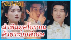 โจวเฉิง หนุ่มทะลุมิติ | ฝ่าฟันยุคโบราณด้วยระบบพิเศษ | ปิดท้ายโชคดี (ซับไทย)