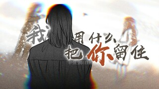 【HP手书】【斯莉原著向】我用什么把你留住