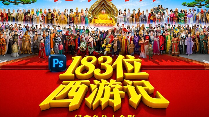 The world’s first breathtaking group photo featuring all the characters from “Journey to the West” —