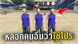 ไล่แกล้งคนทั้งเชิฟ หลอกว่าใช้โปรในเกม GTA V PVP