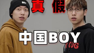“揭 秘 中国BOY”