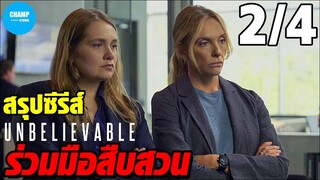 [สปอยซีรีส์] Unbelievable เสียงแห่งความกล้า [ 2/4 ]