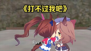 哈哈哈打不过傻了吧唧吧