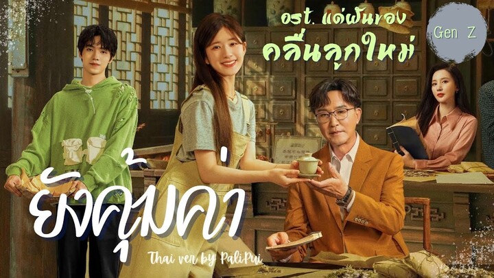 [Thai Ver.] ยังคุ้มค่า（也很值得） |Ost. แด่ฝันของคลื่นลูกใหม่  「Gen Z」| PaliPui