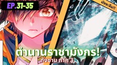 ตอนที่ 31-35 | มังงะจีน!! จอมยุทธ์ภูตถังซาน ภาค3