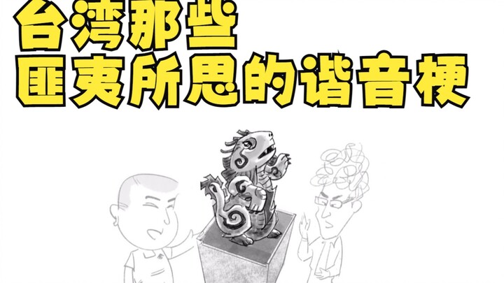 台湾那些匪夷所思的谐音梗