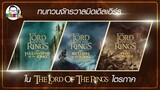 ขยับแว่น Talk : ทบทวนจักรวาลมิดเดิลเอิร์ธ ใน The Lord of the Rings ไตรภาค