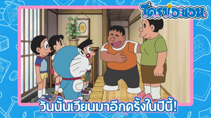 [พากย์ไทย] โดราเอมอน (2005) ตอน 406-C วันนั้นเวียนมาอีกครั้งในปีนี้!