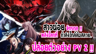 [ข่าวสาร] : สาวน้อยจักรกล หลังโลกล้มสลาย !! |💥doll's Frontline💥|ปล่อยตัวอย่างใหม่ PV 3 ก่อนฉาย