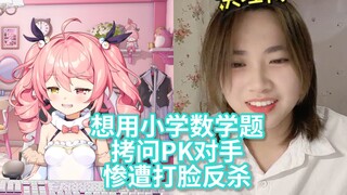 PK时企图用小学数学题拷问别人却惨遭反杀还被狠狠科普的恶魔【早稻叽】【小熊不软糖c】