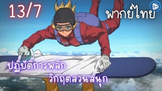 ปฏิบัติการพลิกวิกฤตสวนสนุก Ep.13 7/9 พากย์ไทย