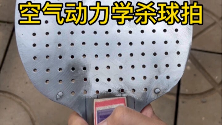 空气动力学乒乓球拍