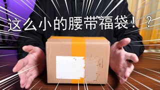 【零度模玩】98块钱的假面骑士福袋居然可以开出腰带！？