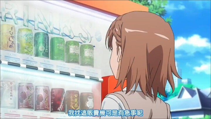 当炮姐知道上条当麻的零用钱被自动贩卖机吞了后