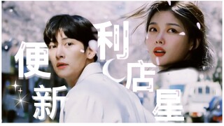 【便利店新星】“喜欢你，因为你温暖了我的内心”池昌旭x金贞裕丨经典场景丨池昌旭好帅啊啊啊啊