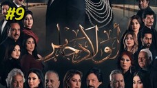 Awlad Jaber [Arabic] Episode 9 (2025) (مدبلجة عربية)