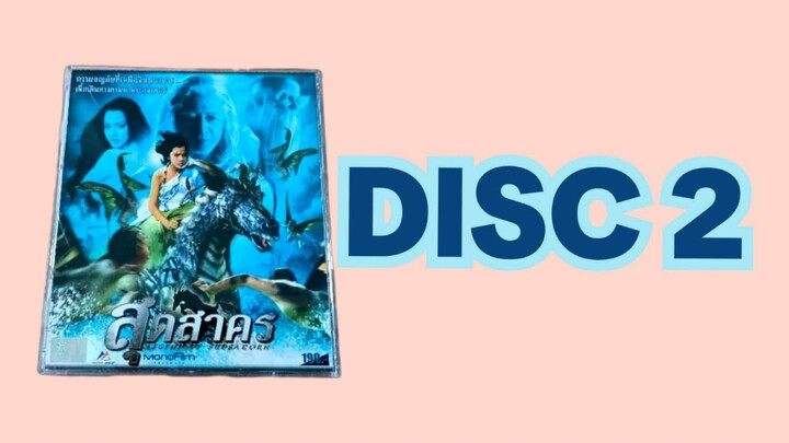 สุดสาคร 2006 (DISC 2)