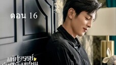 Miss Ye In Wonderland มหัศจรรย์วุ่นรักยัยคุณหนู 16