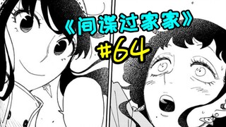 能边跳芭蕾边演杂技的普通人妻你喜欢吗？【间谍过家家#64】