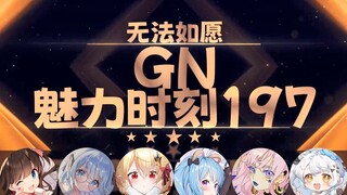 【GN魅力时刻197】东爱璃：我（角）短满足不了你们是吧