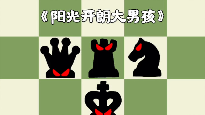 阳光开朗大男孩？