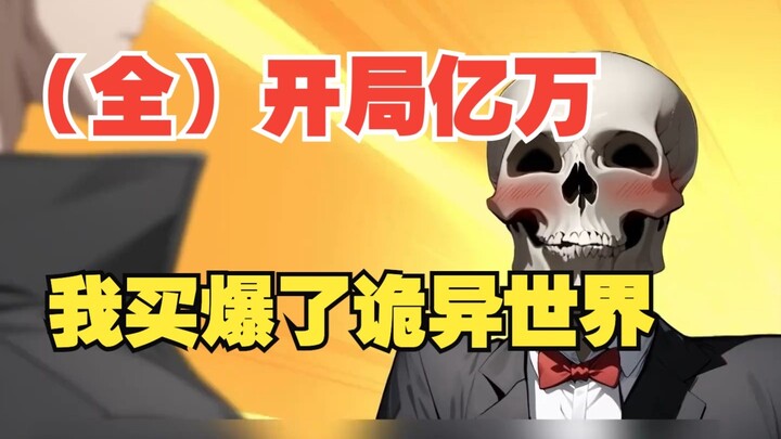 「完整版」开局亿万诡币，我买下一个鬼餐厅让鬼给我打工！