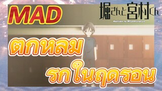 [โฮริมิยะ สาวมั่นกับนายมืดมน] MAD|ตกหลุมรักในฤดูร้อน