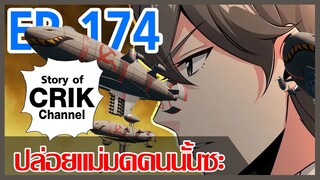 [มังงะ] ปล่อยแม่มดคนนั้นซะ ตอนที่ 174 [รถถังมันธรรมดาไป คิรอฟเลยละกัน]