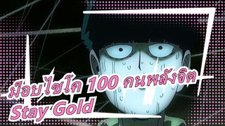 ม็อบไซโค 100 คนพลังจิต |  Stay Gold