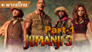 โคตรมันส์💥Jumanji 3 The Next Level จูแมนจี้ 3 เกมดูดโลก ตะลุยด่านมหัศจรรย์ พากย์ไทย_1