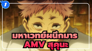 มหาเวทย์ผนึกมาร|[สุคุนะโคตรมหากาพย์]สุดหล่อ สู้ๆ!//AMV สุคุนะ_1