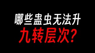 哪些蛊虫无法升到九转：态度蛊？