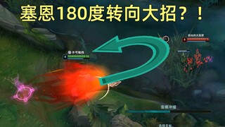 塞恩竟然能180度转向大招！开挂可耻，请直接举报！