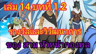 เกิดใหม่ทั้งทีก็เป็นสไลม์ไปซะแล้ว เล่ม 14 บทที่ 1.2