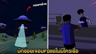 บักข่อยเจอ UFO เเต่ไม่มีใครเชื่อสักคน !! (มันมาทำลายโลก?)   - [Dude Theft Wars] โจรข่อย