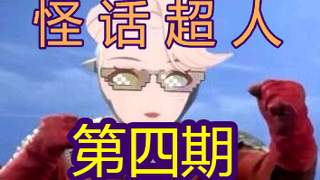 【A-SOUL】怪话超人小乃琳 第四期