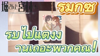 [โฮริมิยะ สาวมั่นกับนายมืดมน, รีมิกซ์] รีบไปแต่งงานเถอะพวกคุณ!