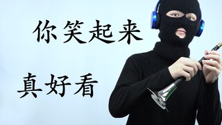 【唢呐】你笑起来真好看
