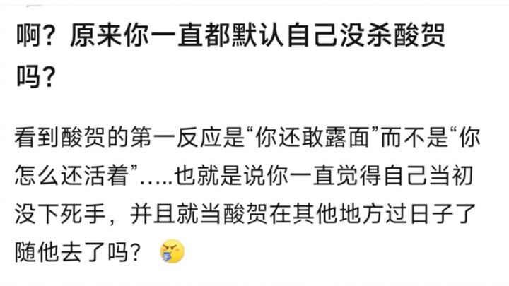 啊？原来你一直都默认自己没杀酸贺吗？