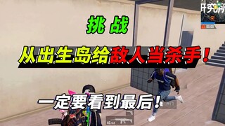 突击手蜜獾：挑战当杀手！帮敌人杀队友，这期视频一定要看到最后